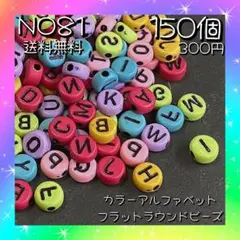 カラーアルファベットフラットラウンドビーズ♡送料無料♡カラー、文字ランダム