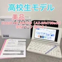完備品！CASIO EX-word AZ-SR4700edu学校パック カシオ(CASIO) 電子辞書エクスワード(EX-word) AZ-Z4700edu 高校生