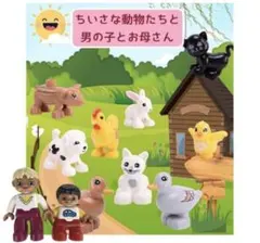 LEGO デュプロ【互換品】　小さな動物９点+人形２体セット　知育　ごっこ遊び
