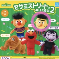【新品】セサミストリートのぬいぐるみ2 バート