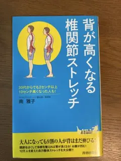 背が高くなる椎関節ストレッチ