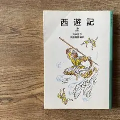 2026年最新】西遊記の人気アイテム - メルカリ