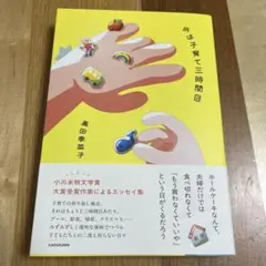 今は子育て三時間目☆黒田希菜子☆きなこさん☆子育てエッセイ