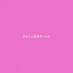 ひかり☆様専用ページ