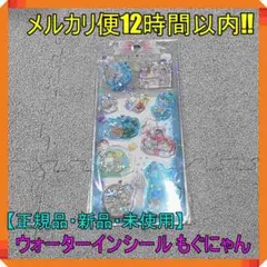 【正規品】【新品・未使用】　ウォーターインシール　もぐにゃん カミオジャパン