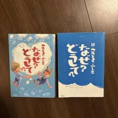 なぜ？どうして？ こころのふしぎ 【2冊セット】