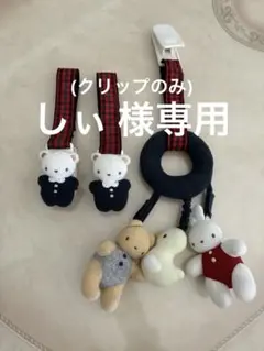 【美品】ファミリア familiar ベビーカークリップ のみ