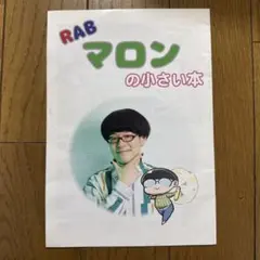 ♢ RAB マロンの小さい本 リアルアキバボーイズ オリジナル 漫画