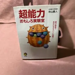 超能力おもしろ実験室 : 遊び感覚であなたもエスパーに挑戦
