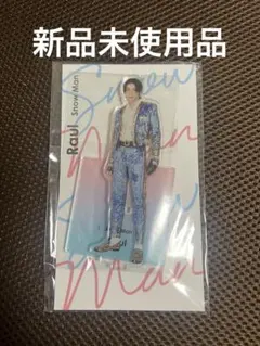 【新品未開封品】アクスタfest Snow Man ラウール アクリルスタンド