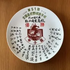 2026年最新】甲子園出場記念皿の人気アイテム - メルカリ