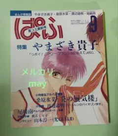 匿名配送 ぱふ 1993年9月号 やまざき貴子 っポイ！尾崎南 炎の蜃気楼