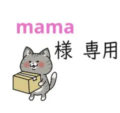 【mama様専用】おまとめページ