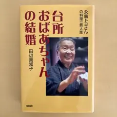 高市早苗のぶっとび永田町日記 - メルカリ