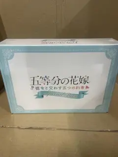 五等分の花嫁 ～彼女と交わす五つの約束～ スペシャルボックス