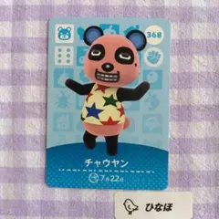 あつまれどうぶつの森amiiboカード チャウヤン