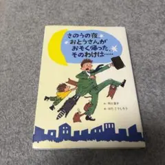 きのうの夜、おとうさんがおそく帰ったわけは、、、、、 - メルカリ