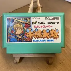 ファミコンソフト　半熟英雄　ソフトのみ　中古