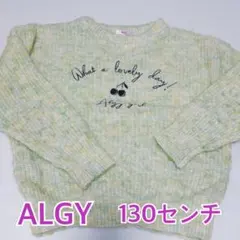 ALGY 130センチ ニットセーター
