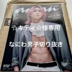 anan 2023年3月号 なにわ男子切り抜き
