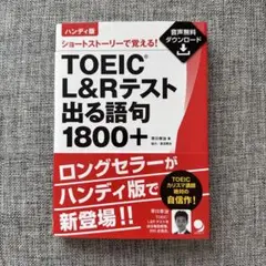 ハンディ版 TOEIC L&Rテスト出る語句1800+
