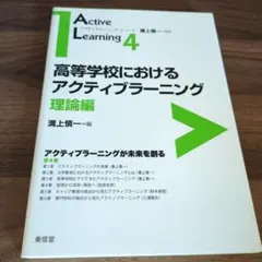 高等学校におけるアクティブラーニング 理論編