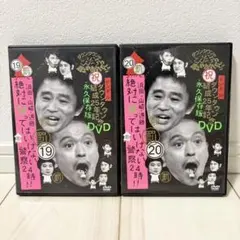 ダウンタウンのガキの使いやあらへんで!! 19・20巻セット