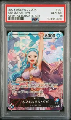 ワンピースカード　ビビ　リーダーパラレル　パラレル　PSA10 ネフェルタリ・ビビ リーダーパラレル(謀略の王国)の買取価格と