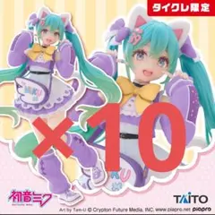 タイクレ限定　初音ミク　Fashion　フィギュア　Fancy　10個