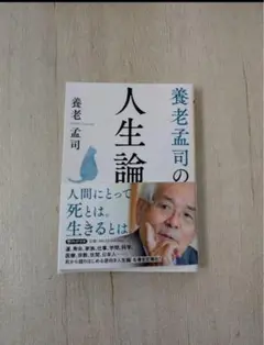 養老孟司の人生論 養老 孟司