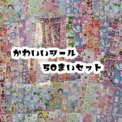 シール 50枚 まとめ売り 動物 かわいい 大量 ごほうび ステッカー 