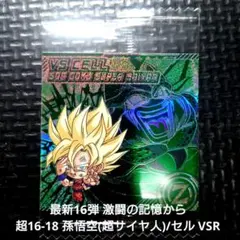 超戦士シールウエハース 超16-18 孫悟空(超サイヤ人)/セル VSR