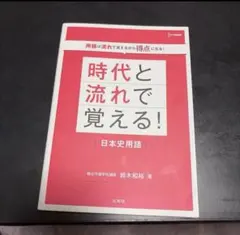 時代と流れで覚える！日本史用語