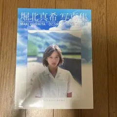 ひこうきぐも : 堀北真希写真集
