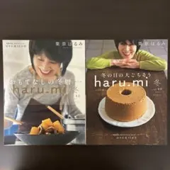 haru.mi 冬 vol.42 & vol.46 セット