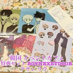 韓国 BOYNEXETDOOR テサン リウ イベントカフェ 購入特典