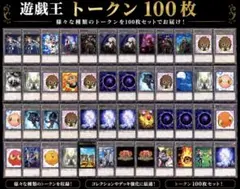 【遊戯王】トークン　100枚セット　即購入ok　まとめ売りのサムネイル