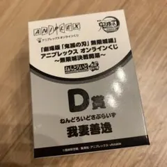 鬼滅の刃 アニプレックスオンラインくじ D賞 我妻善逸