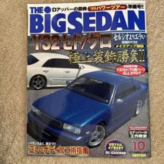 THE BIG SEDAN Y32セドグロ特集