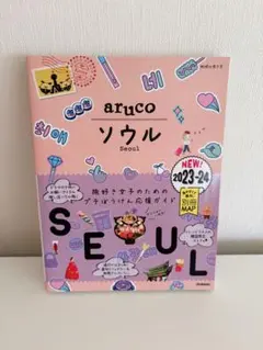 aruco ソウル 2023-24