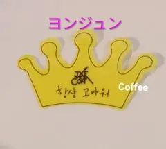 TXT ヨンジュン　MOA　CON　モアコン　落下物　クラウン　王冠