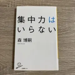 集中力はいらない 森博嗣