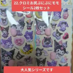 22クロミお尻ぷにぷにモモシール2枚セット
