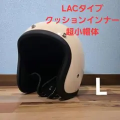 新品未使用 小帽体 ジェットヘルメット　LACタイプ 500TX ミニシェル 新品未使用】超小帽体ジェットヘルメット LAC 500TX レプリカ ハーレー