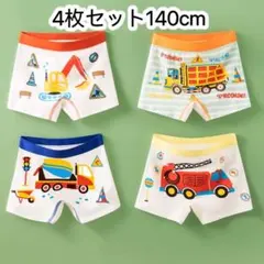 4枚組140男の子ボクサーパンツ 綿 子供パンツ 小学生 男の子下着　146号
