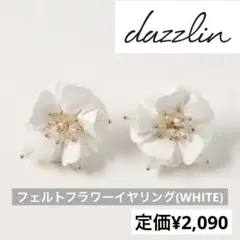 《美品》【dazzlin】立体 フェルト ビーズ フラワー イヤリング ホワイト