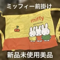 ミッフィー前掛け 新品未使用美品