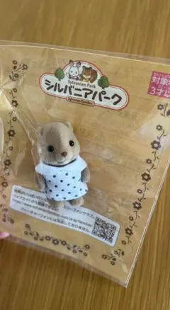 シルバニアパーク限定　ビーバーの赤ちゃん