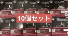 一番くじ　ジョジョ　L賞　ステッカーアソート　10点