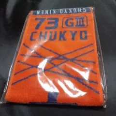 JRA 中京記念 2025 マフラータオル